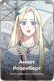 Аннет Розенберг