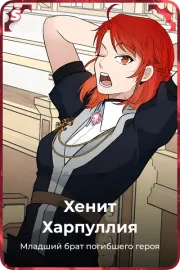 Хенит Харпуллия