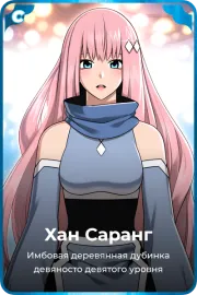 Хан Саранг