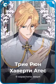 Трие Рюн Хаверти Атес