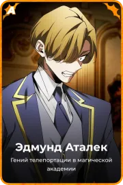 Эдмунд Аталек