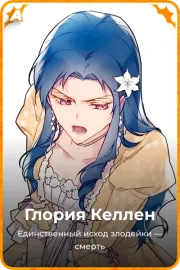 Глория Келлен
