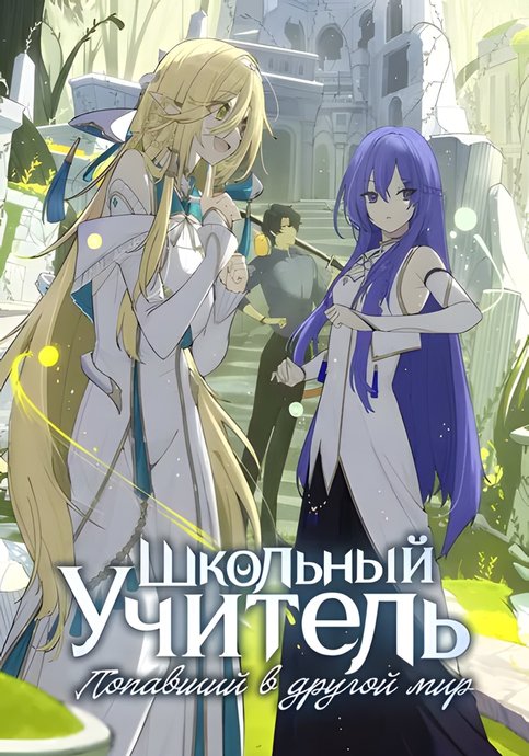Saikyou Ranking ga Aru Isekai ni Seito-tachi to Shuudan Teni Shita Koukou Kyoushi no Ore, Mob kara Kensei e to Nariagaru