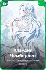 Клаудия Чемберлен