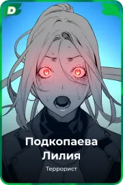 Подкопаева Лилия