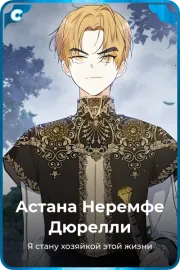 Астана Неремфе Дюрелли