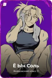 Ё Ын Соль