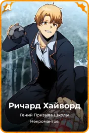 Ричард Хайворд