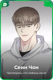Сеин Чон