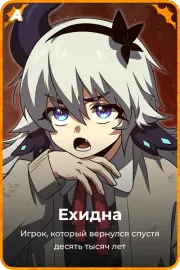 Ехидна