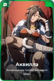 Аквилла