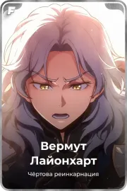 Вермут Лайонхарт