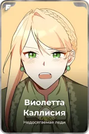Виолетта Каллисия