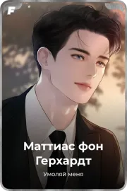 Маттиас фон Герхардт