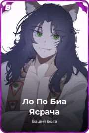 Ло По Биа Ясрача