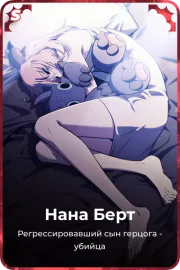 Нана Берт