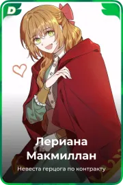 Лериана Макмиллан
