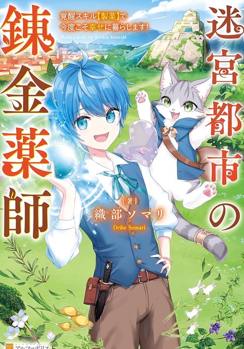 The Alchemist of the Labyrinth City will live happily ever after with the awakening skill [Pharmaceuticals]!