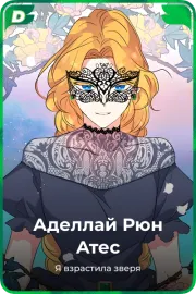 Аделлай Рюн Атес