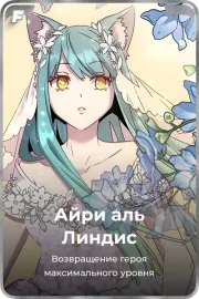 Айри аль Линдис