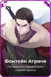 Фонтейн Агриче