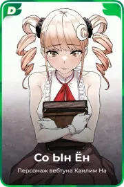 Со Ын Ён
