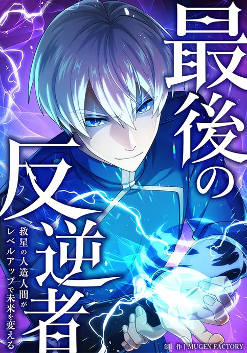 Saigo no Hangyakusha - Sukui Hoshi no Homunkurusu ga Level Up de Mirai o Kaeru