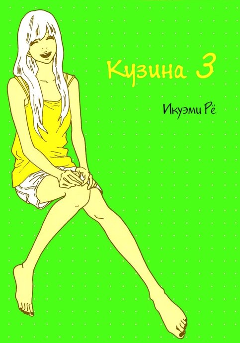 Кузина