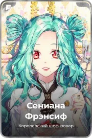 Сениана Фрэнсиф