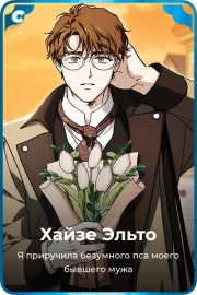 Хайзе Эльто