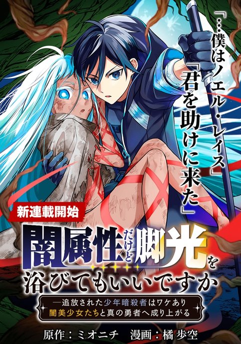 Yami Zokusei Dakedo Kyakkou wo Abite mo Ii desu ka - Tsuihousareta Shounen Asashin wa Wakeari Yami Bishoujo-tachi to Shin no Yuusha ni Nariagaru
