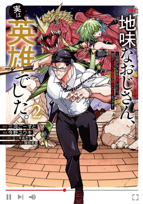 Jimi na Ojisan, Jitsu wa Eiyuu deshita. Jikaku ga Nai Mama Musou shitetara, Mei no Dungeon Haishin de Sarasareteta you desu