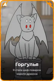 Горгулья
