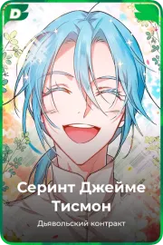 Серинт Джейме Тисмон