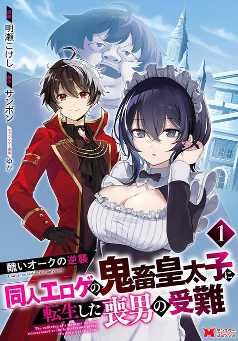 Minikui Orc no Gyakushuu: Doujin Eroge no Kichiku Koutaishi ni Tensei shita Moo no Junan