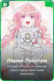 Лария Лосстри