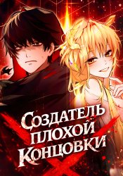 Создатель плохой концовки
