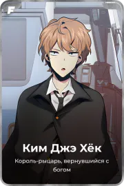 Ким Джэ Xёк