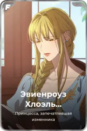 Эвиенроуз Хлоэль Хаделамид