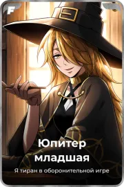 Юпитер младшая