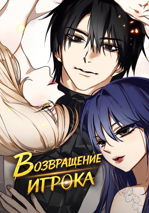 Возвращение игрока
