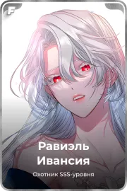 Равиэль Ивансия