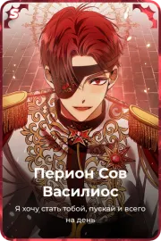 Перион Сов Василиос