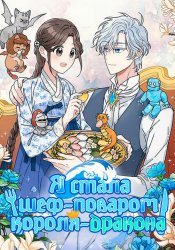 Я стала шеф-поваром короля-дракона
