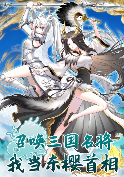 Summon famous generals from the Three Kingdoms, I will become the Prime Minister of Dongying