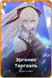 Эргенес Таргаэль