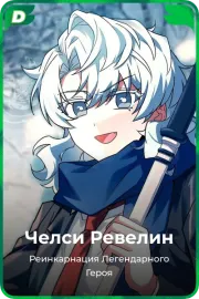 Челси Ревелин