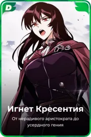 Игнет Кресентия