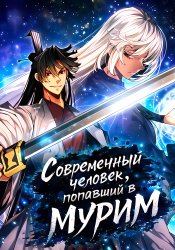 Современный человек, попавший в Мурим