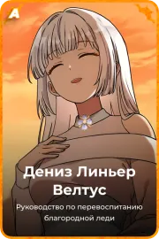 Дениз Линьер Велтус